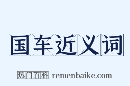 国车近义词是什么意思的图片